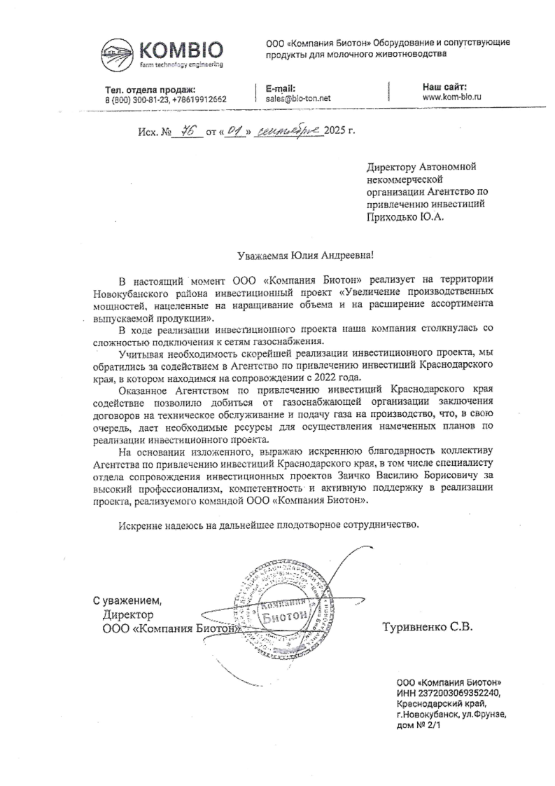 БЛАГОДАРСТВЕННОЕ ПИСЬМО ОТ ООО "КОМПАНИЯ БИОТОН"