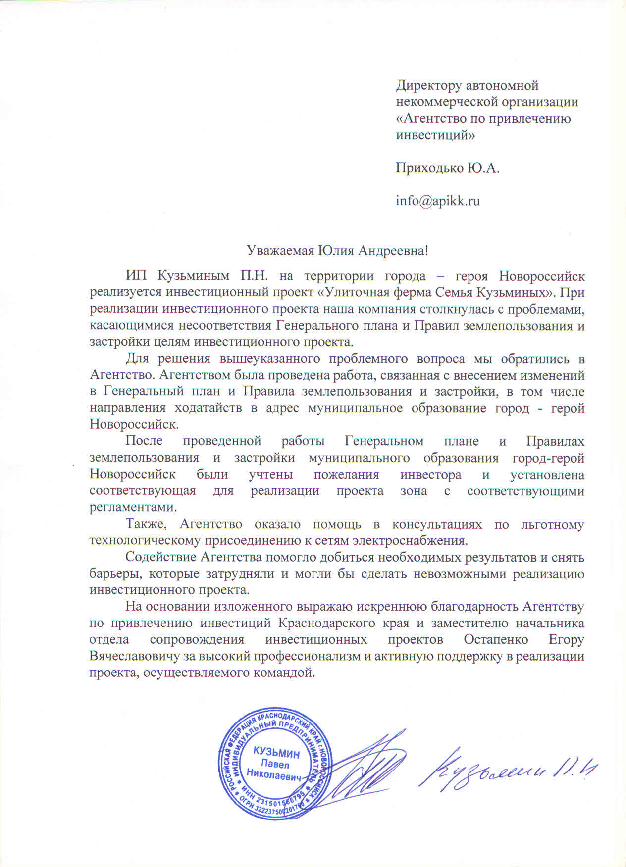 Благодарственное письмо "Улиточная ферма Семья Кузьминых"